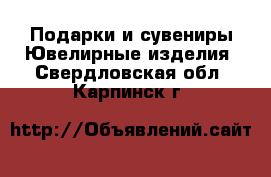 Подарки и сувениры Ювелирные изделия. Свердловская обл.,Карпинск г.